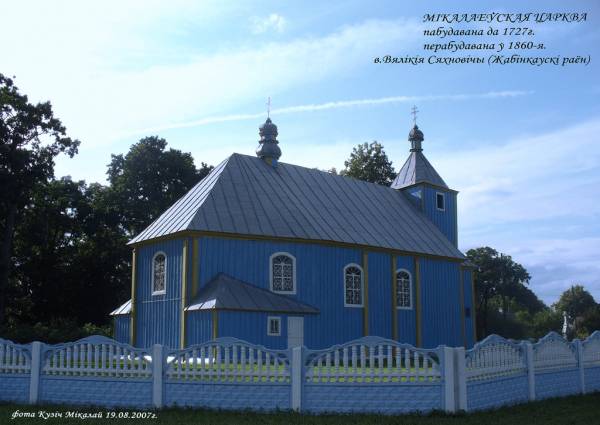 Царква Святога Мікалая Сяхновічах Вялікіх. Большие Сехновичи (церковь св.Николая 1727г.)  - Царква Святога Мікалая. Большие Сехновичи (церковь св.Николая 1727г.)