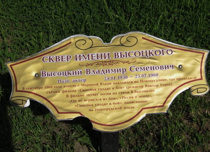 В августе 1969 года во время съемок фильма «Сыновья уходят в бой» Владимир Высоцкий жил в деревне Литовка, которая расположена под Новогрудком, а затем в гостинице районного центра. Сюда же  в гости к Владимиру Высоцкому приезжала Марина Влади. Новогрудок. Улицы города