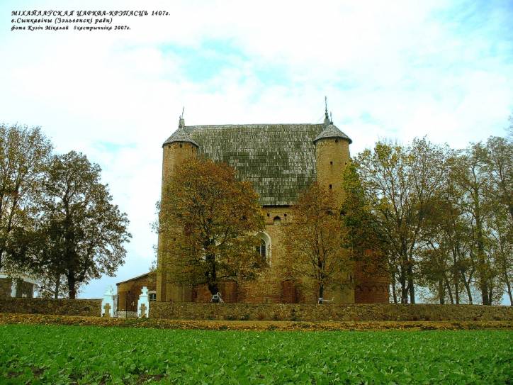 Сынковичи. Церковь Святого Архангела Михаила
