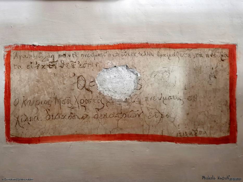 Сынковичи. Церковь Святого Архангела Михаила