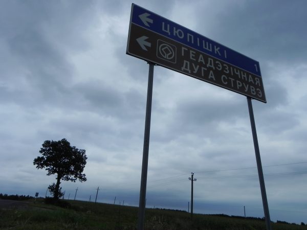  -  Дуга Струвэ, пункт. 