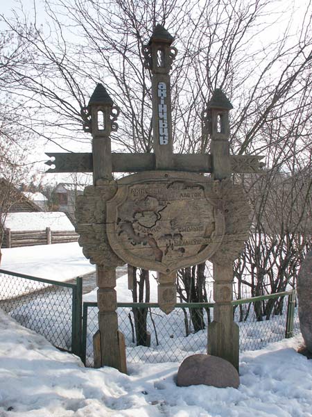  - Сядзіба Міцкевічаў у Акіньчыцах. 