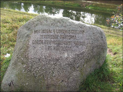 Памятны камень на беразе каналу Вязынка. Музей Янкі Купалы