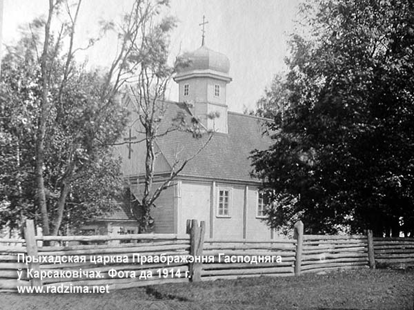 Корсаковичи.  Церковь Преображения Господня