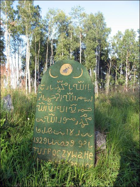 Відзы |  Могілкі татарскія (Мізар). Нагробны помнік (фота: 10.08.2009)