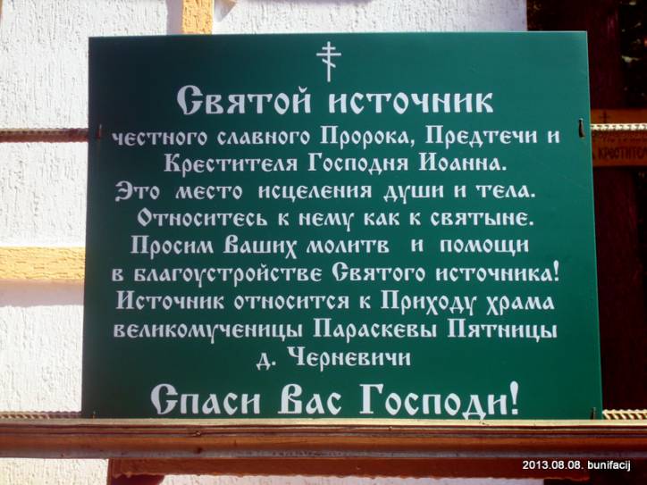  -  Крыніца Сьвятога Яна. 