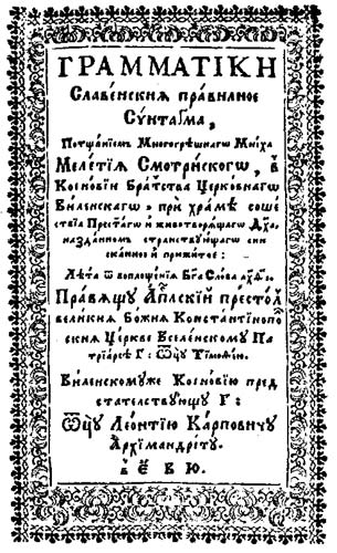  -  Pomnik pierwszemu wydaniu Gramatyki słowiańskiej Melecjusza Smotryckiego, 1619. Strona tytułowa 'Gramatyki słowiańskiej', wydanie 1619 r