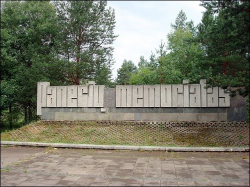 Понары Верхние (Вильнюс).   Мемориальный комплекс