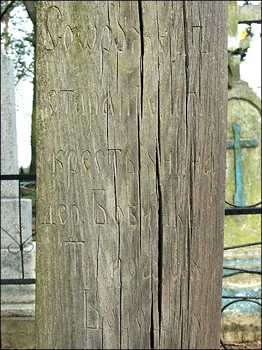  - cemetery . Old wooden cross (1908). Fragment