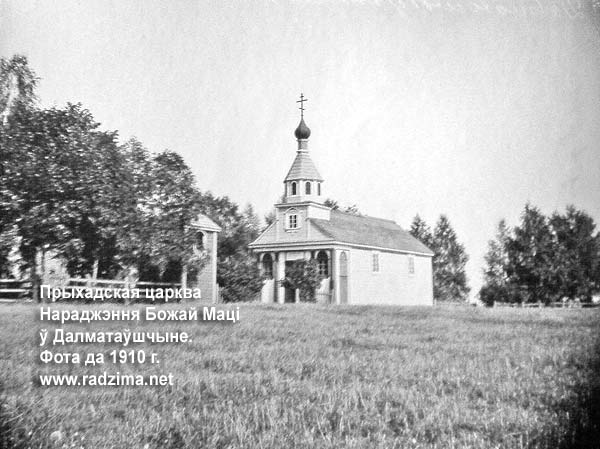 Долматовщина. Церковь Рождества Пресвятой Богородицы