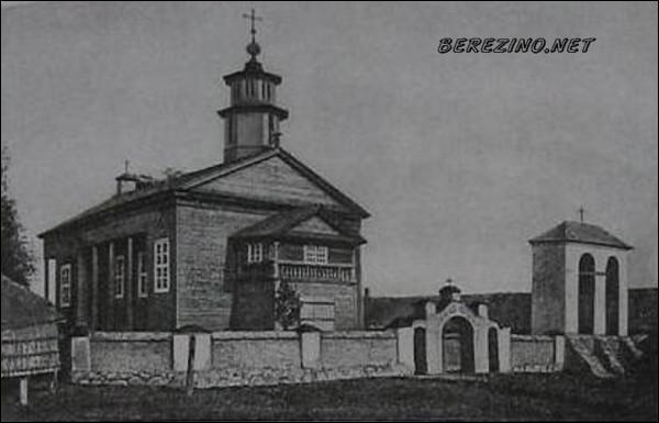 Березино |  Костёл Шкаплерной Божией Матери. Костёл в Березино перед пожаром 1914 г.