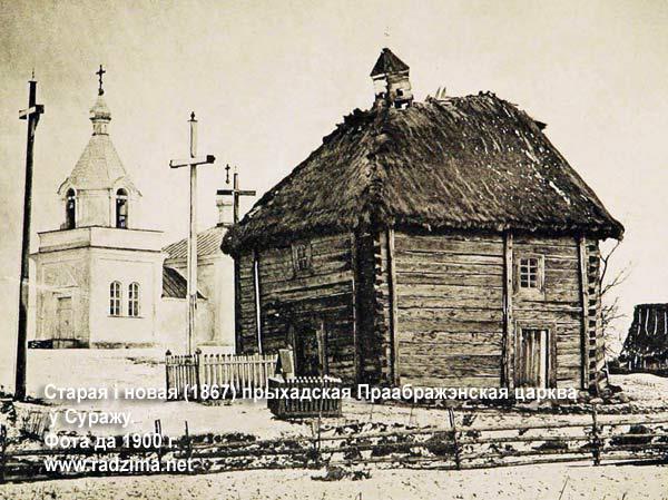 Suraż.  Cerkiew Przemienienia Pańskiego