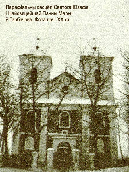 Гарбачэва. Касцёл Святога Юзафа і Найсвяцейшай Панны Марыі