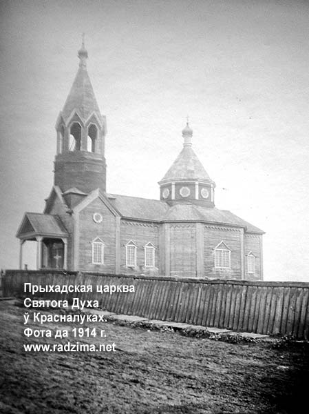 Красналукі.  Царква Святога Духа