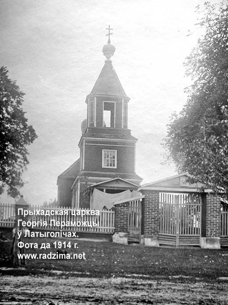 Латыголічы |  Царква Святога Георгія. Царква Святога Георгія ў Латыголічах на здымку пач. ХХ ст.