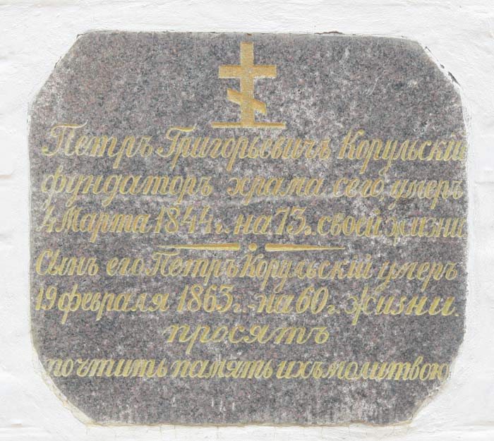 Табліца ў сцяне Петрыкаў. Царква Святога Мікалая